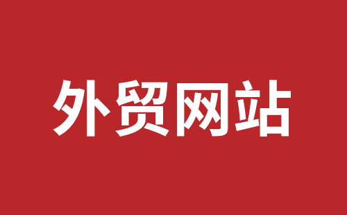 梧州市网站建设,梧州市外贸网站制作,梧州市外贸网站建设,梧州市网络公司,平湖手机网站建设哪里好